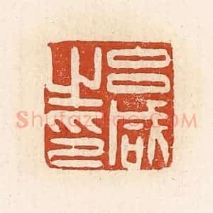 清代 高庆龄、高嘉钰辑 印谱《吕咸之印》篆刻印章作品图片欣赏