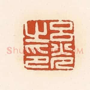 清代 高庆龄、高嘉钰辑 印谱《吕光之印》篆刻印章作品图片欣赏