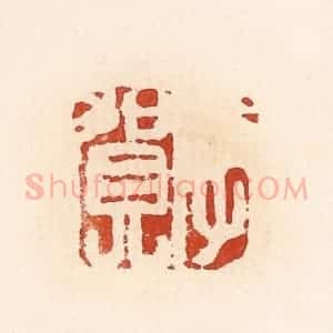 清代 高庆龄、高嘉钰辑 印谱《李贺》篆刻印章作品图片欣赏