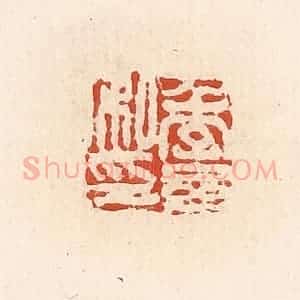 清代 高庆龄、高嘉钰辑 印谱《季参私印》篆刻印章作品图片欣赏