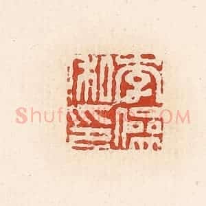 清代 高庆龄、高嘉钰辑 印谱《李傪私印》篆刻印章作品图片欣赏