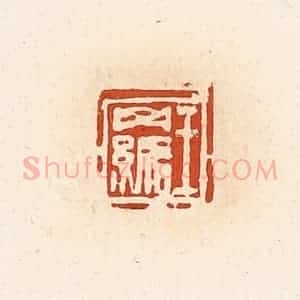清代 高庆龄、高嘉钰辑 印谱《王羁》篆刻印章作品图片欣赏