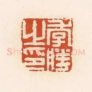 清代 高庆龄、高嘉钰辑 印谱《季胜之印》篆刻印章作品图片欣赏