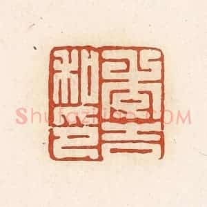 清代 高庆龄、高嘉钰辑 印谱《季吉私印》篆刻印章作品图片欣赏