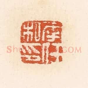 清代 高庆龄、高嘉钰辑 印谱《李任私印》篆刻印章作品图片欣赏