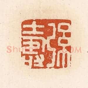 清代 高庆龄、高嘉钰辑 印谱《弦寿》篆刻印章作品图片欣赏