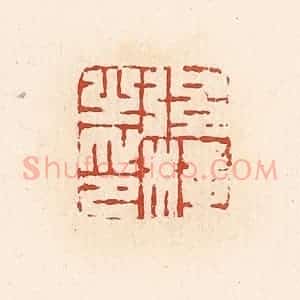 清代 高庆龄、高嘉钰辑 印谱《弦横之印》篆刻印章作品图片欣赏