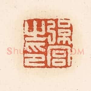 清代 高庆龄、高嘉钰辑 印谱《弦宫之印》篆刻印章作品图片欣赏