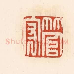 清代 高庆龄、高嘉钰辑 印谱《管守》篆刻印章作品图片欣赏