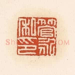 清代 高庆龄、高嘉钰辑 印谱《管永私印》篆刻印章作品图片欣赏
