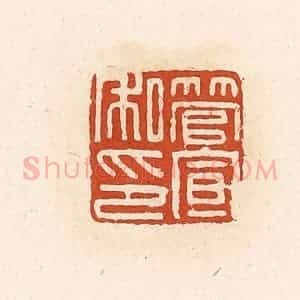 清代 高庆龄、高嘉钰辑 印谱《管宣私印》篆刻印章作品图片欣赏