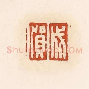 清代 高庆龄、高嘉钰辑 印谱《成贺》篆刻印章作品图片欣赏