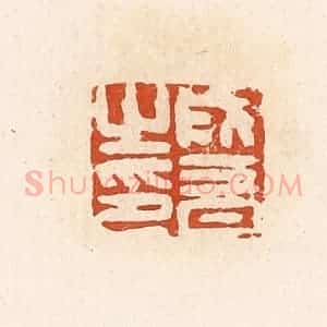 清代 高庆龄、高嘉钰辑 印谱《成音之印》篆刻印章作品图片欣赏