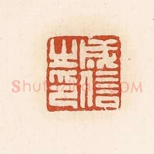 清代 高庆龄、高嘉钰辑 印谱《成信之印》篆刻印章作品图片欣赏