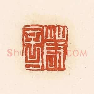 清代 高庆龄、高嘉钰辑 印谱《薛音》篆刻印章作品图片欣赏