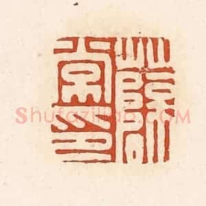 清代 高庆龄、高嘉钰辑 印谱《薛常印》篆刻印章作品图片欣赏