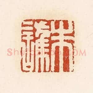 清代 高庆龄、高嘉钰辑 印谱《朱护》篆刻印章作品图片欣赏