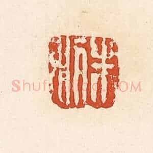 清代 高庆龄、高嘉钰辑 印谱《朱利》篆刻印章作品图片欣赏