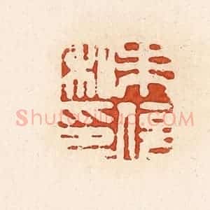 清代 高庆龄、高嘉钰辑 印谱《朱信私印》篆刻印章作品图片欣赏