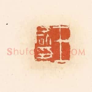 清代 高庆龄、高嘉钰辑 印谱《王咸印》篆刻印章作品图片欣赏