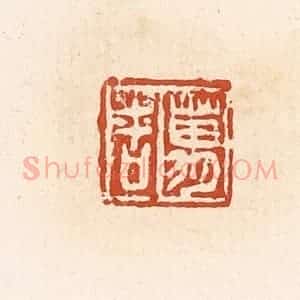 清代 高庆龄、高嘉钰辑 印谱《万吉》篆刻印章作品图片欣赏
