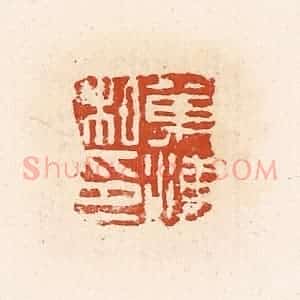 清代 高庆龄、高嘉钰辑 印谱《万海私印》篆刻印章作品图片欣赏