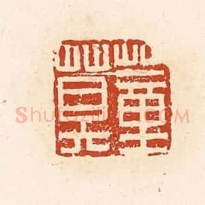 清代 高庆龄、高嘉钰辑 印谱《董莫》篆刻印章作品图片欣赏