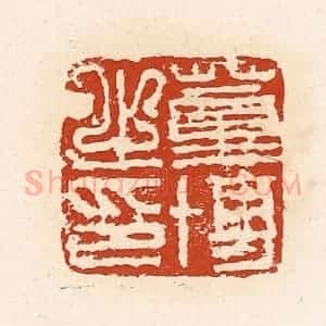 清代 高庆龄、高嘉钰辑 印谱《董博之印》篆刻印章作品图片欣赏
