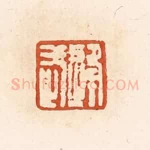 清代 高庆龄、高嘉钰辑 印谱《逄武》篆刻印章作品图片欣赏