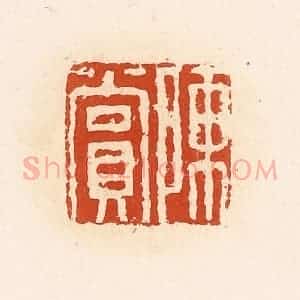 清代 高庆龄、高嘉钰辑 印谱《陈赏》篆刻印章作品图片欣赏