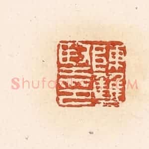 清代 高庆龄、高嘉钰辑 印谱《陈双坚印》篆刻印章作品图片欣赏