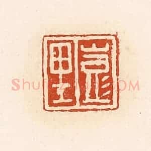 清代 高庆龄、高嘉钰辑 印谱《彭里》篆刻印章作品图片欣赏