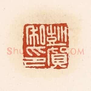 清代 高庆龄、高嘉钰辑 印谱《彭贺私印》篆刻印章作品图片欣赏