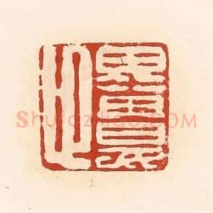 清代 高庆龄、高嘉钰辑 印谱《毋娄卬》篆刻印章作品图片欣赏