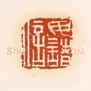 清代 高庆龄、高嘉钰辑 印谱《毋诸信》篆刻印章作品图片欣赏