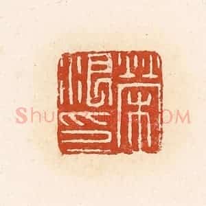 清代 高庆龄、高嘉钰辑 印谱《荣浪印》篆刻印章作品图片欣赏