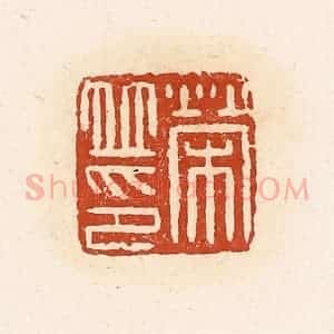 清代 高庆龄、高嘉钰辑 印谱《荣并印》篆刻印章作品图片欣赏