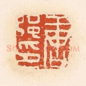 清代 高庆龄、高嘉钰辑 印谱《唐强印》篆刻印章作品图片欣赏