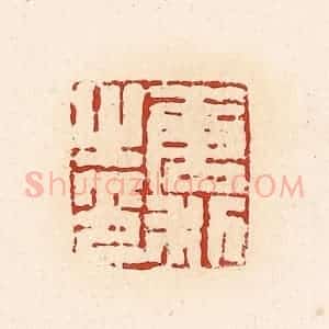 清代 高庆龄、高嘉钰辑 印谱《唐利之印》篆刻印章作品图片欣赏