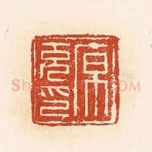清代 高庆龄、高嘉钰辑 印谱《原充印》篆刻印章作品图片欣赏