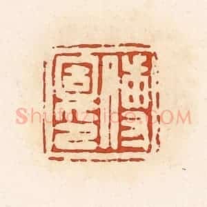 清代 高庆龄、高嘉钰辑 印谱《传固印》篆刻印章作品图片欣赏