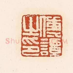 清代 高庆龄、高嘉钰辑 印谱《传谭之印》篆刻印章作品图片欣赏