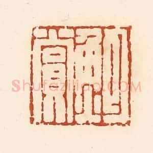 清代 高庆龄、高嘉钰辑 印谱《鲍赏》篆刻印章作品图片欣赏