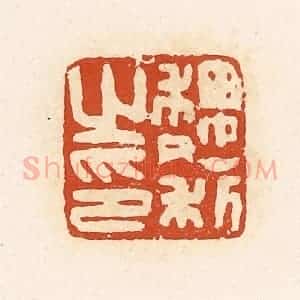 清代 高庆龄、高嘉钰辑 印谱《魏利之印》篆刻印章作品图片欣赏