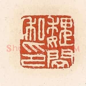 清代 高庆龄、高嘉钰辑 印谱《魏闵私印》篆刻印章作品图片欣赏
