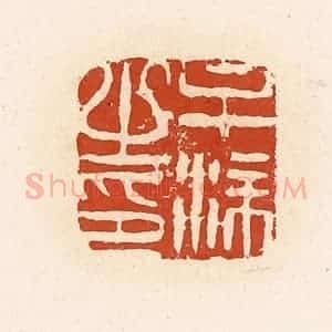 清代 高庆龄、高嘉钰辑 印谱《牟涂之印》篆刻印章作品图片欣赏
