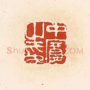 清代 高庆龄、高嘉钰辑 印谱《中宾之印》篆刻印章作品图片欣赏