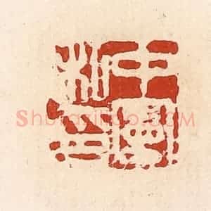 清代 高庆龄、高嘉钰辑 印谱《中宪私印》篆刻印章作品图片欣赏