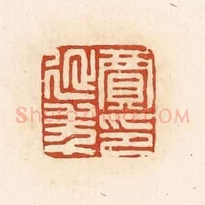 清代 高庆龄、高嘉钰辑 印谱《贾延年印》篆刻印章作品图片欣赏