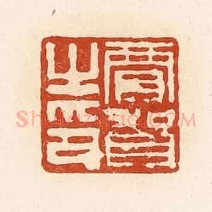 清代 高庆龄、高嘉钰辑 印谱《贾贺之印》篆刻印章作品图片欣赏